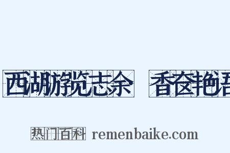 西湖游览志余·香奁艳语是什么意思的图片